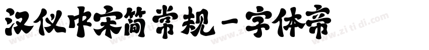 汉仪中宋简 常规字体转换